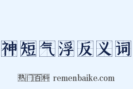 神短气浮反义词是什么意思的图片